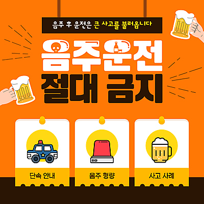 템플릿 손 맥주 들기 신체부위 주황색 금지 음주 맥주잔 음주운전 경찰차 사이렌 이미지템플릿 AI파일 컬러 술잔 모션 자동차 주류 사람 운전 범죄 파일형식 벡터