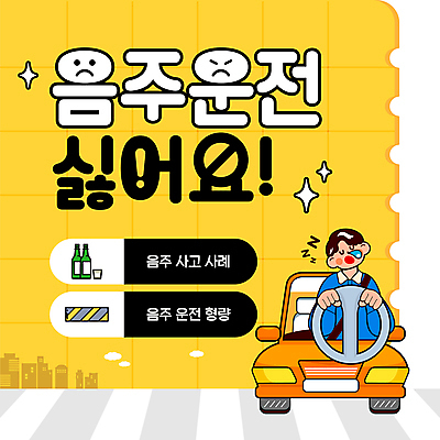 템플릿 남자 자동차 한명 성인 노란색 금지 잠 졸음 핸들 만취 음주 소주병 음주운전 소주잔 성인남자한명만 이미지템플릿 AI파일 1 감정 육상교통 컬러 술잔 술병 사람 운전 범죄 소주 술취함 남자한명만 성인남자만 파일형식 벡터