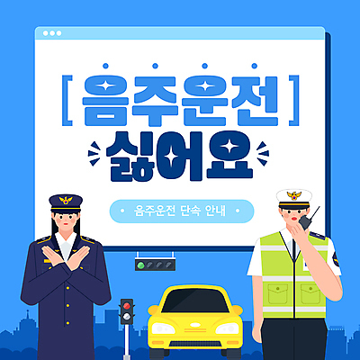 템플릿 여자 남자 자동차 손짓 상반신 성인 두명 파란색 금지 경찰 X 신호등 음주 경찰복 무전기 음주운전 안전조끼 음주단속 성인만 이미지템플릿 AI파일 직업 알파벳 육상교통 컬러 유니폼 모션 무선통신 사람 운전 범죄 단속 파일형식 벡터