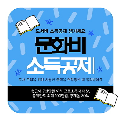 템플릿 안내 사람없음 책 파란색 독서 알림 레이아웃 별표 세금 연말정산 소득공제 이미지템플릿 AI파일 컬러 경제 파일형식 벡터