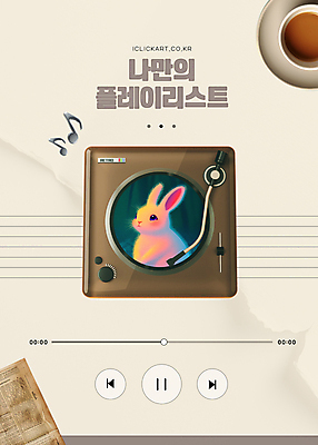 템플릿 편집 종이 음악 음표 사람없음 책 세로 토끼 레코드 커피잔 디지털합성 질감 재생 추천 턴테이블 레코드플레이어 베이지색 플레이리스트 이미지템플릿 AI파일 기호 커피 컬러 포유류 문화예술 잔 반려동물 음반 파일형식 벡터