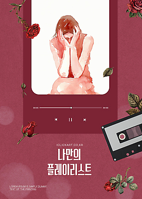 템플릿 편집 여자 음악 잎 수채화 한명 상반신 성인 세로 장미 카세트테이프 디지털합성 재생 추천 얼굴가리기 성인여자한명만 버건디 플레이리스트 이미지템플릿 AI파일 식물 1 꽃 문화예술 사람 빨간색 가림 여자한명만 성인여자만 파일형식 벡터