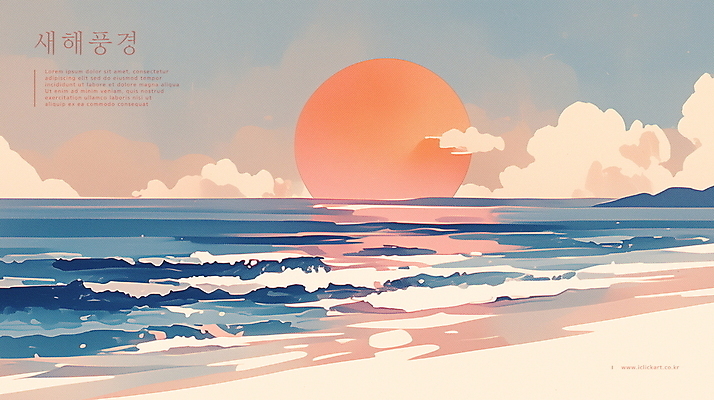 PSD 구름 파도 바다 일러스트 자연 새해 풍경 해변 사람없음 파란색 햇빛 태양 반사 일출 고요 연하장 국내일러스트 자연요소 컬러 카드_감사 노을 생태계 파일형식
