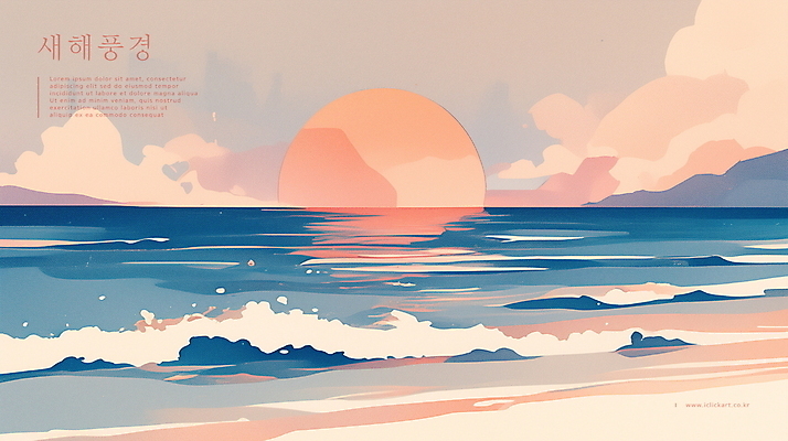 PSD 구름 파도 바다 일러스트 자연 새해 풍경 사람없음 햇빛 태양 반사 일출 고요 연하장 국내일러스트 자연요소 카드_감사 노을 생태계 파일형식