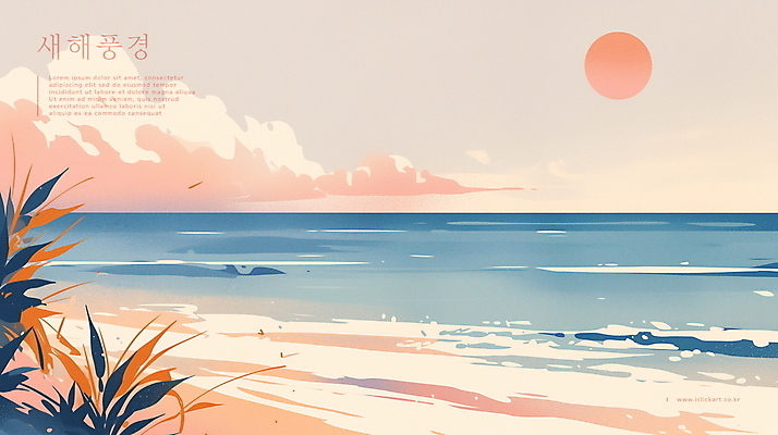 PSD 식물 구름 파도 바다 일러스트 자연 새해 풍경 해변 사람없음 파란색 햇빛 태양 일출 고요 연하장 국내일러스트 자연요소 컬러 카드_감사 노을 생태계 파일형식