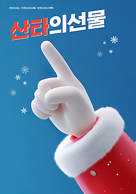 PSD 편집이미지 손 하늘색 크리스마스 손짓 이벤트 신체부위 쇼핑 산타클로스 세일 가리킴 이미지편집 기념일 모션 사람 파란색 파일형식