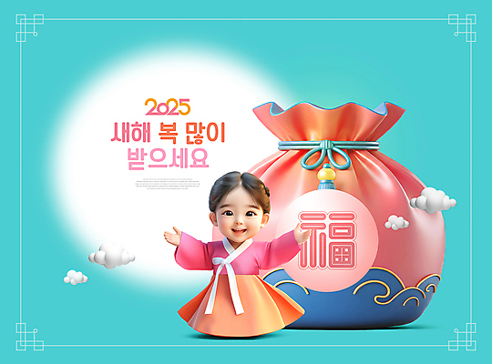 전신 PSD 구름 편집이미지 한국전통 전통 여자 어린이 하늘색 팔벌리기 새해 복주머니 한명 서기 미소 소녀 설날 전통문양 복 한복 새해복많이받으세요 소녀한명만 2025년 을사년 이미지편집 자연요소 1 문양 명절 모션 전통소품 한국 표정 사람 파란색 한자 전통의상 연도 여자한명만 소녀만 파일형식