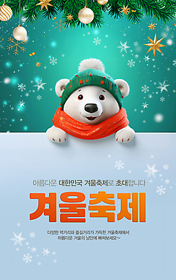 PSD 템플릿 편집 캐릭터 동물캐릭터 겨울 눈꽃 털모자 사람없음 축제 목도리 팻말 추위 눈 즐거움 북극곰 청록색 솔잎 별장식 오너먼트 겨울축제 이미지템플릿 자연요소 동물 모자_잡화 잡화 계절 감정 별 컬러 잎 크리스마스장식 곰 날씨 프레임 눈_날씨 장식 파일형식