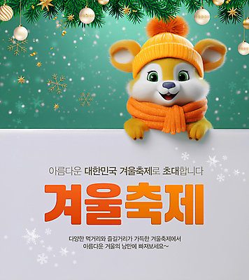 PSD 템플릿 편집 캐릭터 겨울 눈꽃 털모자 사람없음 축제 목도리 팻말 눈 즐거움 청록색 솔잎 별장식 오너먼트 겨울축제 이미지템플릿 다람쥐캐릭터 자연요소 모자_잡화 잡화 계절 감정 별 컬러 동물캐릭터 잎 크리스마스장식 날씨 프레임 눈_날씨 장식 다람쥐 파일형식