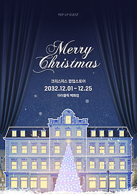 템플릿 문자 건축물 기념일 컬러 크리스마스 상점 파일형식 팝업스토어 건물 포스터 팝업 사람없음 이벤트 연말 타이포그라피 커튼 크리스마스트리 파란색 PSD 이미지템플릿