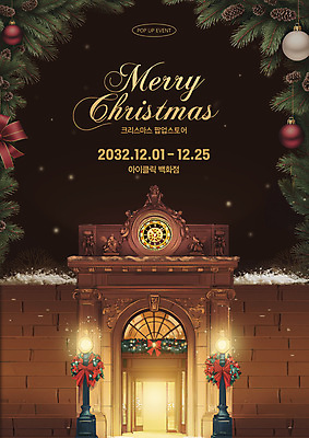 템플릿 문자 건축물 공공시설 기념일 컬러 크리스마스 상점 화환 파일형식 장식 크리스마스리스 가로등 빛 팝업스토어 건물 포스터 팝업 사람없음 이벤트 연말 타이포그라피 크리스마스트리 갈색 PSD 이미지템플릿