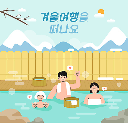 부부 여자 남자 어린이 여행 겨울 일러스트 가족 가족여행 산 따뜻함 손짓 소년 성인 야외 세명 수건 온천 떠있는 바가지 노천온천 온천여행 국내일러스트 AI파일 커플 계절 관계 모션 사람 위생용품 스파 파일형식 벡터