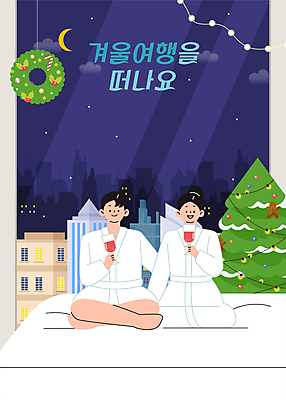 전신 커플 여자 남자 여행 크리스마스 겨울 야경 와인잔 일러스트 창문 호텔 들기 앉기 성인 두명 크리스마스트리 침대 목욕가운 알전구 성인만 크리스마스리스 호캉스 국내일러스트 AI파일 계절 기념일 가구 술잔 전구 관계 모션 숙소 사람 바캉스 화환 가운 야간 파일형식 벡터 풍경_경치