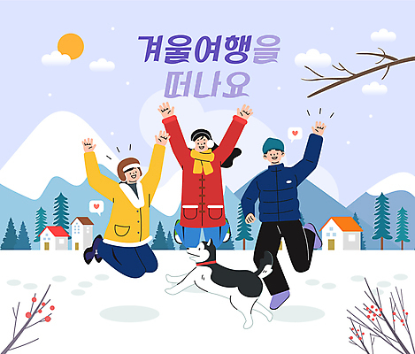 전신 모자 여자 남자 여행 겨울 일러스트 성인 세명 친구 손들기 마을 점프 만세 눈 시베리안허스키 겨울여행 귀마개 즐거움 겨울옷 성인만 국내일러스트 AI파일 자연요소 잡화 옷 계절 감정 관계 모션 날씨 사람 개 파일형식 벡터