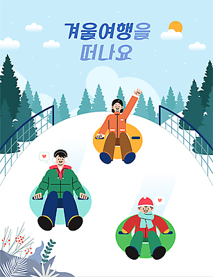 전신 나무 여자 남자 어린이 여행 겨울 일러스트 앉기 소년 성인 세명 손들기 눈 즐거움 썰매 튜브 눈썰매장 썰매장 국내일러스트 AI파일 자연요소 식물 계절 감정 모션 날씨 사람 파일형식 벡터