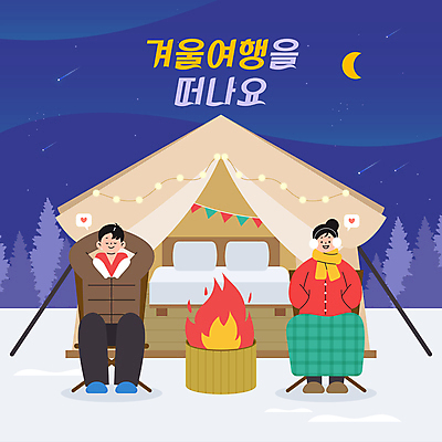 전신 커플 여자 남자 여행 겨울 일러스트 텐트 성인 두명 캠핑 침대 모닥불 담요 귀마개 겨울옷 오로라 가랜드 알전구 성인만 글램핑 국내일러스트 AI파일 잡화 옷 계절 가구 전구 관계 자연현상 불 레저 캠핑도구 사람 파티용품 파일형식 벡터