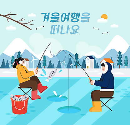 전신 여자 남자 여행 겨울 일러스트 갈매기 낚시 산 들기 앉기 성인 두명 얼음 낚싯대 귀마개 얼음낚시 낚시의자 빙어낚시 산천어 성인만 국내일러스트 AI파일 자연요소 잡화 계절 의자 모션 조류 레저 사람 낚시용품 민물고기 파일형식 벡터