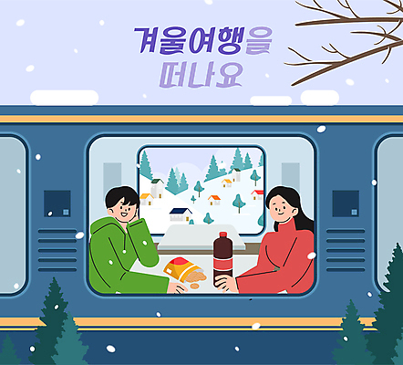 커플 응시 여자 남자 여행 겨울 일러스트 풍경 성인 두명 과자 턱괴기 기차 나뭇가지 눈 콜라 기차여행 눈내림 성인만 국내일러스트 AI파일 자연요소 나무 시선 계절 육상교통 관계 모션 날씨 디저트 대중교통 눈_날씨 사람 탄산음료 파일형식 벡터