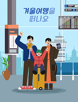 전신 여자 남자 화분 어린이 해외여행 여행 겨울 일러스트 가족 들기 앉기 소년 성인 세명 손들기 캐리어 만세 공항 여권 국내일러스트 AI파일 해외 계절 관계 교통시설 모션 사람 여행가방 파일형식 벡터