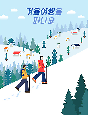 전신 여자 남자 여행 겨울 일러스트 산 주택 성인 두명 마을 등산 트래킹 눈 잡기 등산객 언덕 등산스틱 성인만 설산 국내일러스트 AI파일 자연요소 계절 모션 레저 날씨 사람 건물 등산용품 파일형식 벡터