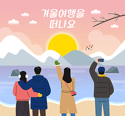 커플 여자 남자 바다 여행 겨울 일러스트 어깨동무 산 들기 여러명 성인 스마트폰 태양 손들기 일출 사진촬영 일몰 감상 성인만 국내일러스트 AI파일 자연요소 계절 포즈 다수 관계 모션 사람 핸드폰 스마트기기 노을 촬영 파일형식 벡터