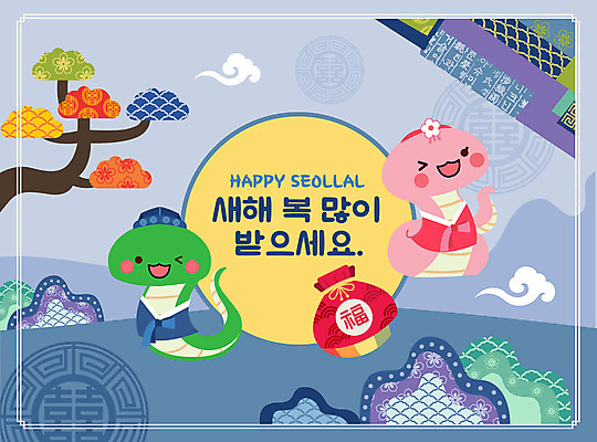 나무 구름 두마리 일러스트 산 복주머니 윙크 사람없음 전통문양 뱀 한복 뱀캐릭터 새해복많이받으세요 2025년 을사년 국내일러스트 AI파일 자연요소 식물 한국전통 전통 문양 동물캐릭터 2 파충류 새해 전통소품 표정 전통의상 연도 파일형식 벡터