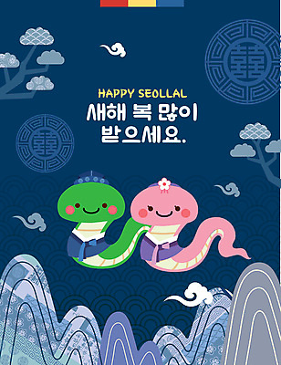 나무 구름 두마리 일러스트 산 웃음 사람없음 전통문양 뱀 한복 남색 뱀캐릭터 새해복많이받으세요 2025년 을사년 국내일러스트 AI파일 자연요소 식물 한국전통 전통 문양 컬러 동물캐릭터 2 파충류 새해 표정 전통의상 연도 파일형식 벡터