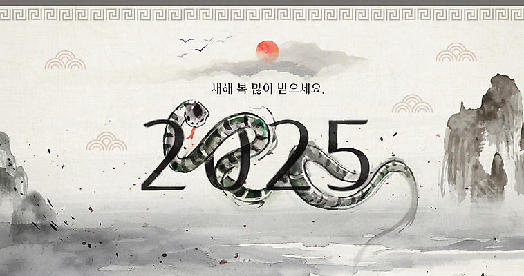 PSD 구름 바다 섬 일러스트 붓터치 새해 산 사람없음 태양 전통문양 검은색 뱀 동양화 번짐 새해복많이받으세요 새떼 2025년 을사년 국내일러스트 자연요소 전통 문양 컬러 파충류 조류 미술 연도 파일형식 효과