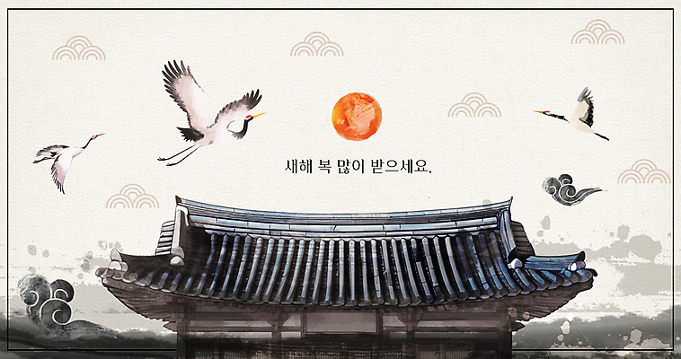 PSD 구름 일러스트 붓터치 새해 산 기와집 사람없음 태양 전통문양 검은색 학 비행 동양화 번짐 기와지붕 새해복많이받으세요 국내일러스트 자연요소 전통 문양 컬러 조류 지붕 한옥 기와 미술 파일형식 효과