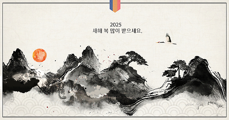 PSD 일러스트 붓터치 새해 산 사람없음 태양 전통문양 검은색 학 소나무 동양화 번짐 새해복많이받으세요 2025년 산맥 을사년 국내일러스트 자연요소 나무 전통 문양 컬러 조류 미술 연도 파일형식 효과