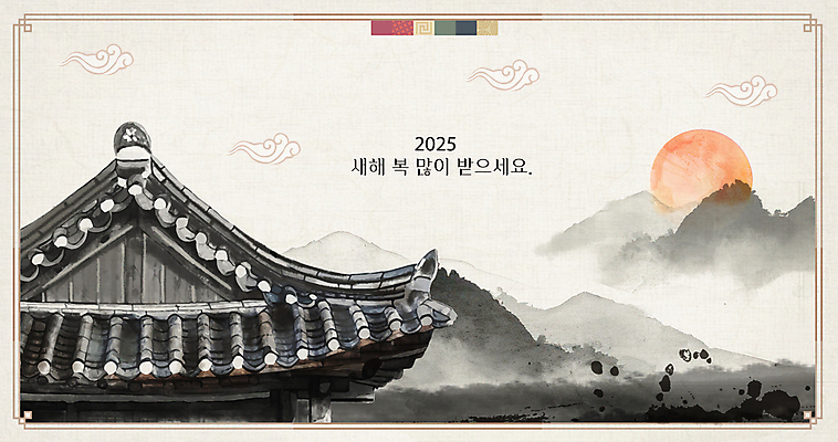 PSD 구름 일러스트 붓터치 새해 산 기와집 사람없음 태양 전통문양 검은색 동양화 번짐 기와지붕 새해복많이받으세요 2025년 을사년 국내일러스트 자연요소 전통 문양 컬러 지붕 한옥 기와 미술 연도 파일형식 효과