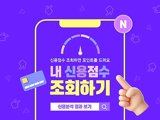 편집이미지 손 신체부위 스마트폰 보라색 가리킴 신용카드 알림 눈금 검색창 신용도 신용점수제 이미지편집 AI파일 컬러 사람 손짓 금융 핸드폰 스마트기기 파일형식 벡터