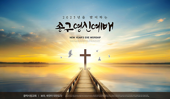 PSD 편집이미지 기독교 바다 섬 십자가 하늘 새해 풍경 사람없음 물 빛 태양 교회 일출 비둘기 송구영신예배 가교 2025년 이미지편집 자연요소 건축물 종교 종교건축 조류 건물 노을 연도 파일형식
