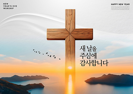 PSD 편집이미지 기독교 바다 섬 십자가 조류 하늘 새해 풍경 사람없음 물 빛 태양 교회 일출 예수 감사 송구영신예배 이미지편집 자연요소 동물 감정 종교 종교건축 건물 노을 신_종교 파일형식