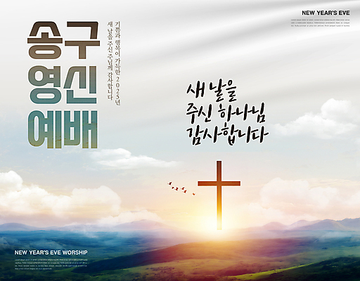 PSD 구름 편집이미지 기독교 십자가 조류 새해 산 풍경 사람없음 태양 교회 일출 예수 감사 송구영신예배 이미지편집 자연요소 동물 감정 종교 종교건축 건물 노을 신_종교 파일형식
