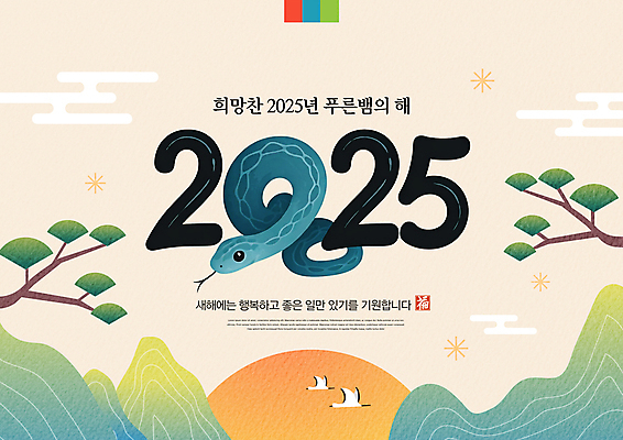 PSD 구름 편집이미지 전통 조류 새해 산 타이포그라피 사람없음 태양 일출 학 소나무 뱀 2025년 을사년 이미지편집 자연요소 나무 동물 문자 파충류 노을 연도 파일형식
