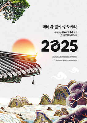 PSD 구름 편집이미지 새해 산 타이포그라피 사람없음 강 태양 일출 바위 소나무 뱀 기와지붕 새해복많이받으세요 풍경종 2025년 을사년 이미지편집 자연요소 나무 문자 파충류 지붕 기와 노을 종 돌_바위 연도 파일형식