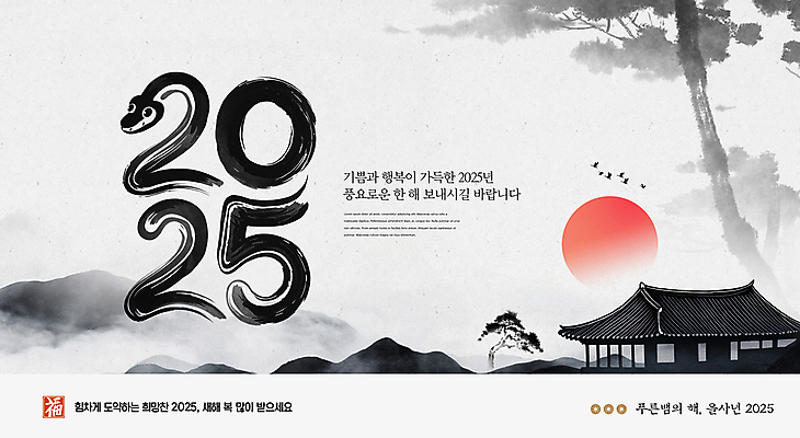 PSD 편집이미지 전통 캘리그라피 붓터치 새해 산 기와집 수묵화 타이포그라피 사람없음 태양 일출 검은색 안개 소나무 뱀 새떼 2025년 을사년 이미지편집 자연요소 나무 문자 컬러 파충류 조류 날씨 한옥 미술 노을 연도 파일형식