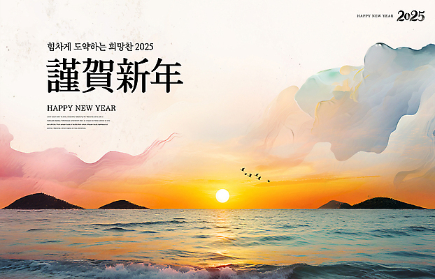 PSD 구름 편집이미지 바다 섬 조류 붓터치 근하신년 새해 풍경 사람없음 일출 해피뉴이어 그라데이션 새떼 2025년 을사년 이미지편집 자연요소 동물 노을 새해인사 연도 파일형식