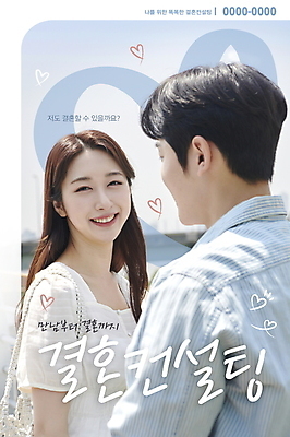 PSD 편집이미지 커플 여자 남자 포스터 결혼 사랑 웃음 상반신 20대 성인 두명 뒷모습 한국인 하트 웨딩컨설팅 성인만 이미지편집 모양 감정 뷰포인트 관계 표정 사람 동양인 이벤트 청년 상담 파일형식