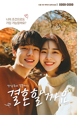 PSD 편집이미지 커플 여자 남자 포스터 결혼 사랑 웃음 상반신 성인 두명 갈색 하트 서비스 웨딩컨설팅 성인만 얼굴맞대기 이미지편집 모양 감정 컬러 관계 모션 표정 사람 이벤트 상담 파일형식