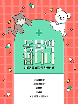 템플릿 포스터 반려견 매달리기 사람없음 빨간색 알약 판매 귀여움 고양이 강아지 약국 체크무늬 동물병원 민트색 반려묘 이미지템플릿 AI파일 컬러 컨셉 무늬 포유류 의학 모션 병원 반려동물 약 개 파일형식 벡터