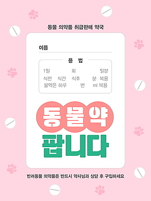 템플릿 포스터 분홍색 사람없음 반려동물 알약 판매 발자국 약국 동물병원 약봉투 이미지템플릿 AI파일 동물 컬러 의학 자국 봉투 병원 약 파일형식 벡터