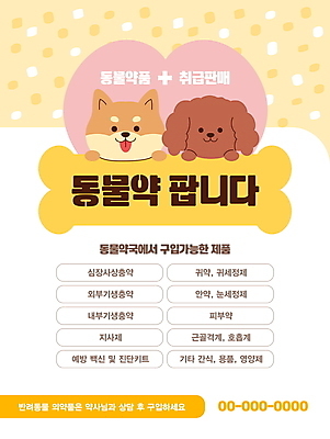 템플릿 포스터 반려견 뼈 매달리기 사람없음 약 노란색 판매 귀여움 강아지 약국 동물병원 이미지템플릿 AI파일 컬러 컨셉 의학 모션 병원 반려동물 개 파일형식 벡터