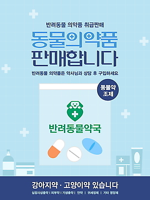 동물 템플릿 포스터 하늘색 사람없음 반려동물 알약 판매 약국 동물병원 약봉지 접종 이미지템플릿 AI파일 의학 병원 파란색 약 파일형식 벡터