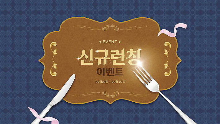 템플릿 리본 포크 이벤트 사람없음 반짝임 쇼핑 갈색 나이프 남색 고딕 이미지템플릿 런칭 AI파일 식기 컬러 모션 칼 파일형식 벡터