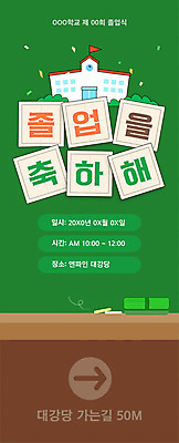 템플릿 배너템플릿 화살표 세로배너 졸업 교실 학교 졸업생 사람없음 초록색 칠판 분필 꽃가루 칠판지우개 이미지템플릿 AI파일 배너 교육 컬러 세로 가루 초크 파일형식 벡터