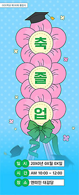 템플릿 배너템플릿 꽃 리본 세로배너 분홍색 하늘색 학사모 졸업 학교 졸업식 사람없음 화환 교내 이미지템플릿 AI파일 식물 모자_잡화 배너 교육 컬러 세로 파란색 파일형식 벡터