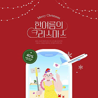 템플릿 여자 해외여행 크리스마스 산타모자 비행기 한명 성인 해변 빨간색 여름 선글라스 라벨 세일 셀카봉 알전구 성인여자한명만 크리에이터 프로모션 이미지템플릿 AI파일 직업 모자_잡화 1 해외 계절 기념일 안경 바다 컬러 여행 전구 항공교통 대중교통 프레임 사람 이벤트 여자한명만 성인여자만 파일형식 벡터 1인미디어