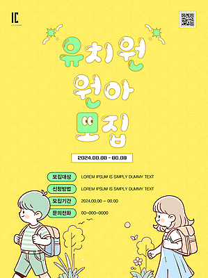 나무 템플릿 편집 여자 남자 꽃 포스터 어린이 가방 안내 소녀 소년 두명 노란색 걷기 유치원 유치원생 풀 디지털합성 모집 원아모집 QR코드 어린이만 이미지템플릿 AI파일 식물 잡화 교육 컬러 모션 사람 원아 파일형식 벡터